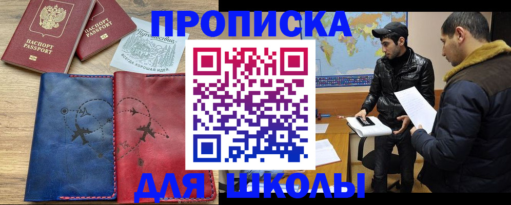 купить прописку в Светлогорске