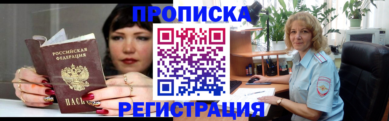 прописка штамп в Светлогорске